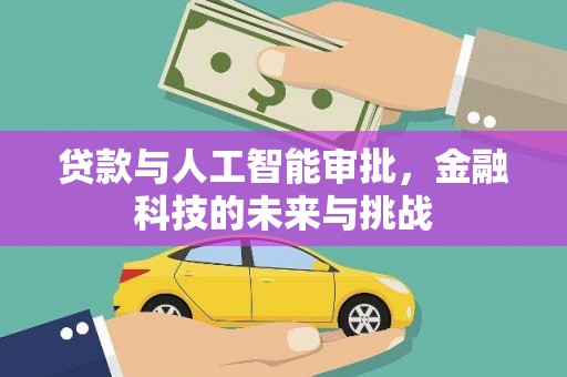 梁山贷款与人工智能审批，金融科技的未来与挑战