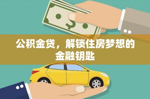 梁山公积金贷，解锁住房梦想的金融钥匙