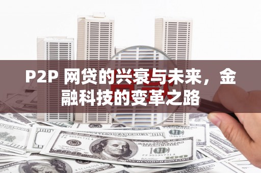 梁山P2P 网贷的兴衰与未来，金融科技的变革之路