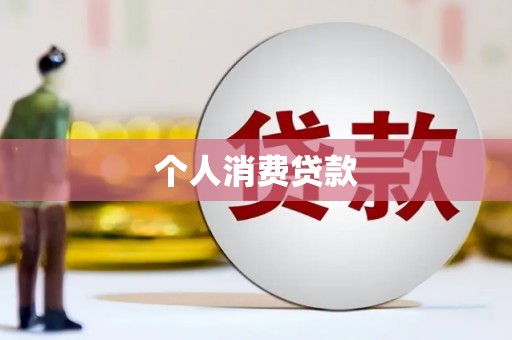 梁山个人消费贷款