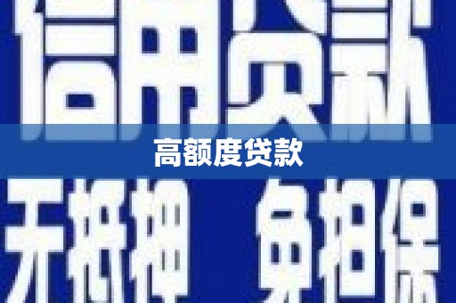 梁山高额度贷款