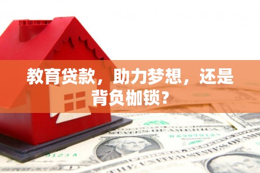 梁山教育贷款，助力梦想，还是背负枷锁？