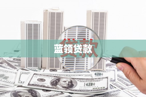 梁山蓝领贷款