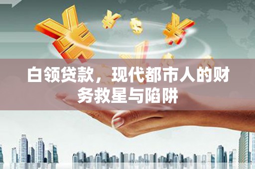 梁山白领贷款，现代都市人的财务救星与陷阱