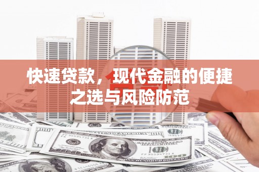 梁山快速贷款，现代金融的便捷之选与风险防范