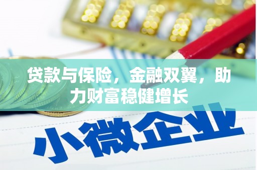 梁山贷款与保险，金融双翼，助力财富稳健增长