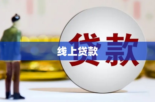 梁山线上贷款