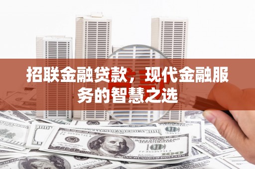 梁山招联金融贷款，现代金融服务的智慧之选