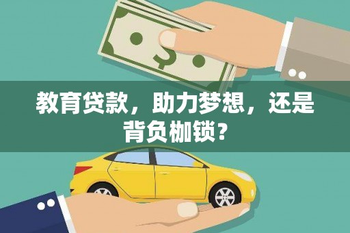 梁山教育贷款，助力梦想，还是背负枷锁？
