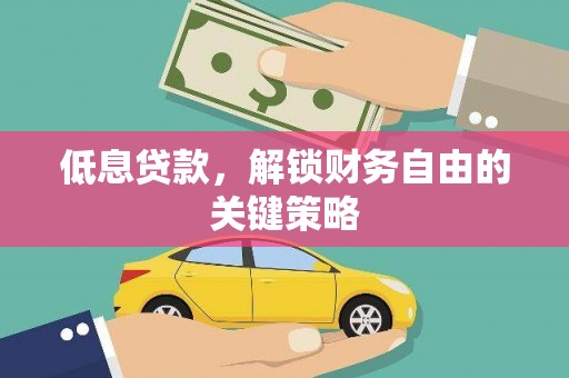 梁山低息贷款，解锁财务自由的关键策略