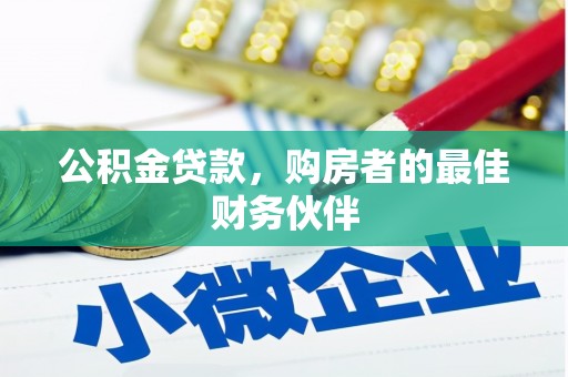 梁山公积金贷款，购房者的最佳财务伙伴