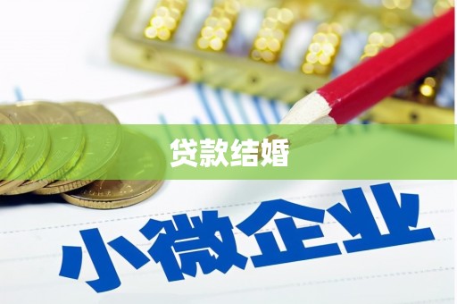 梁山贷款结婚