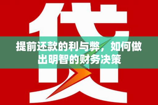 梁山提前还款的利与弊，如何做出明智的财务决策