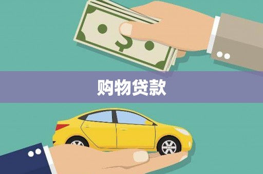 梁山购物贷款