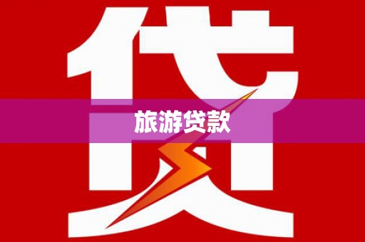 梁山旅游贷款