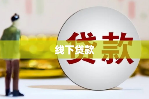 梁山线下贷款