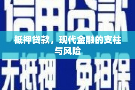 梁山抵押贷款，现代金融的支柱与风险