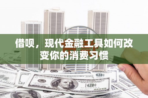 梁山借呗，现代金融工具如何改变你的消费习惯