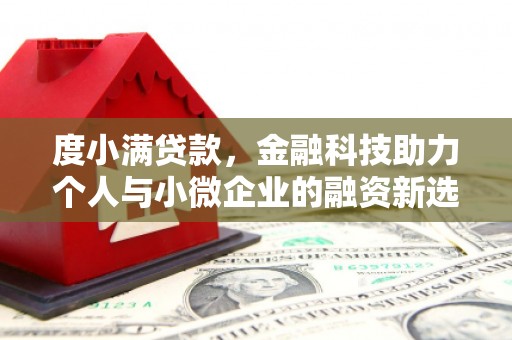 梁山度小满贷款，金融科技助力个人与小微企业的融资新选择