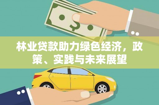 梁山林业贷款助力绿色经济，政策、实践与未来展望