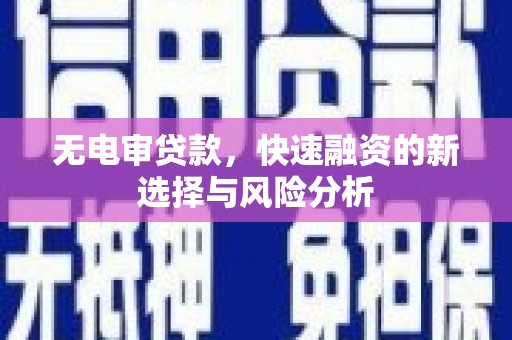 梁山无电审贷款，快速融资的新选择与风险分析