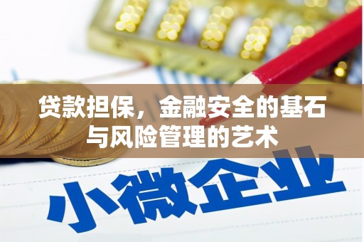 梁山贷款担保，金融安全的基石与风险管理的艺术
