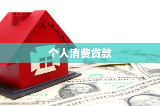 梁山个人消费贷款
