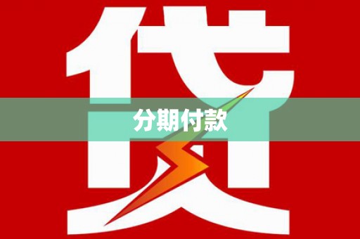 梁山分期付款