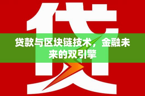 梁山贷款与区块链技术，金融未来的双引擎