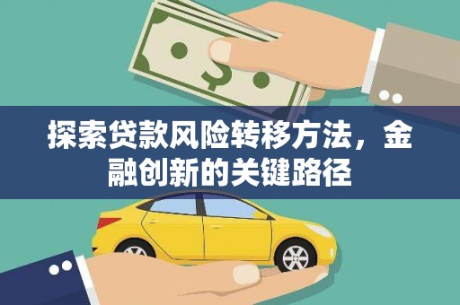 梁山探索贷款风险转移方法，金融创新的关键路径