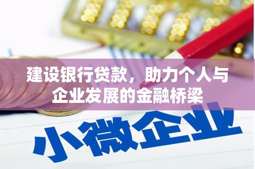梁山建设银行贷款，助力个人与企业发展的金融桥梁