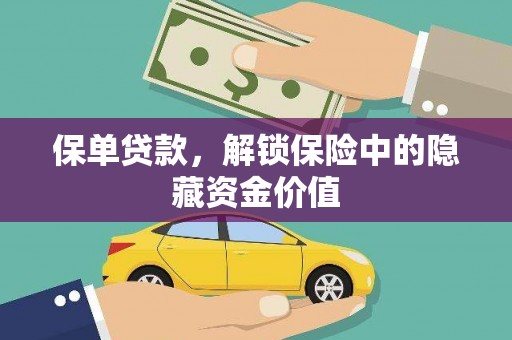 梁山保单贷款，解锁保险中的隐藏资金价值