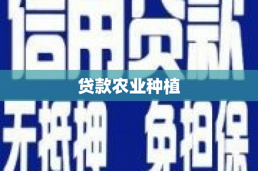 梁山贷款农业种植