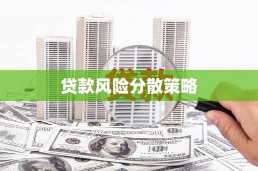 梁山贷款风险分散策略
