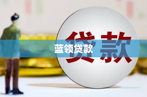 梁山蓝领贷款