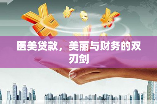 梁山医美贷款，美丽与财务的双刃剑