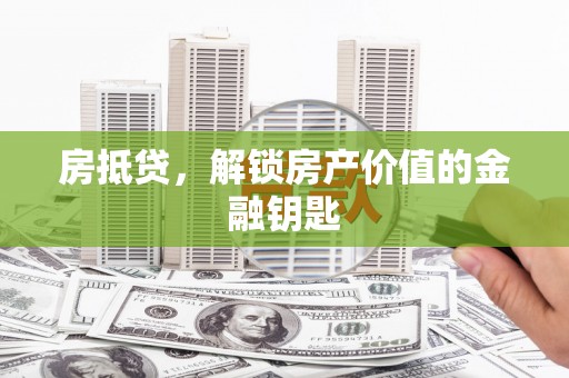 梁山房抵贷，解锁房产价值的金融钥匙