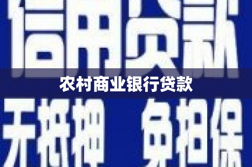 梁山农村商业银行贷款