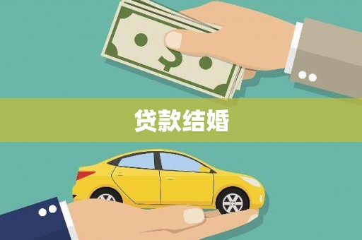 梁山贷款结婚