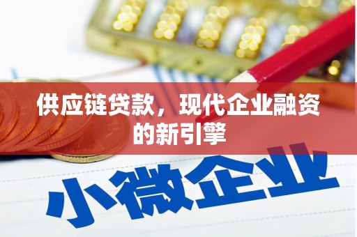 梁山供应链贷款，现代企业融资的新引擎