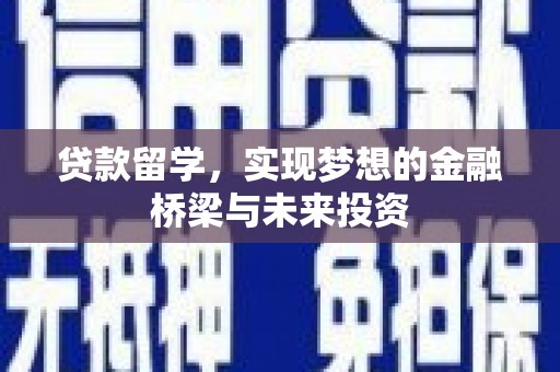 梁山贷款留学，实现梦想的金融桥梁与未来投资