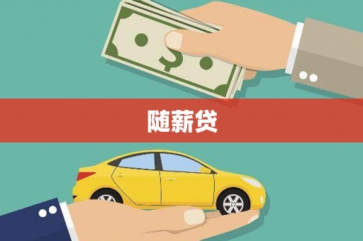 梁山随薪贷