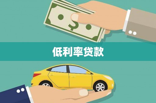 梁山低利率贷款