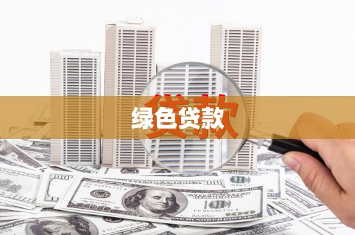 梁山绿色贷款