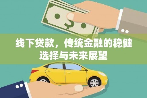 梁山线下贷款，传统金融的稳健选择与未来展望