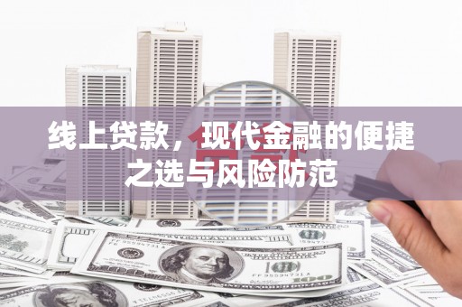 梁山线上贷款，现代金融的便捷之选与风险防范