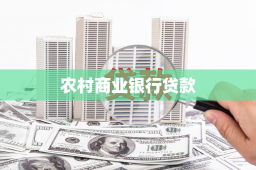 梁山农村商业银行贷款