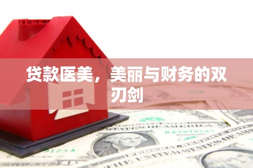 梁山贷款医美，美丽与财务的双刃剑