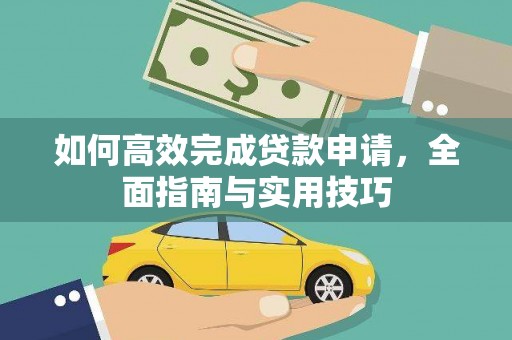 梁山如何高效完成贷款申请，全面指南与实用技巧