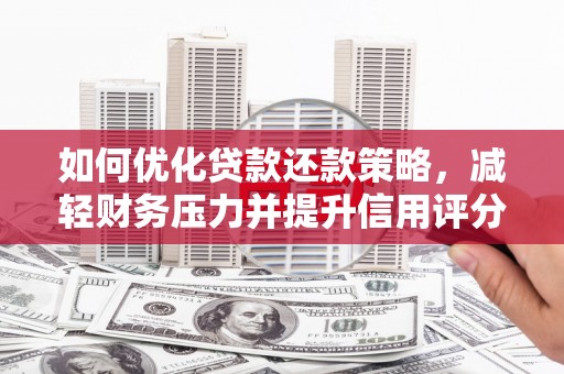 梁山如何优化贷款还款策略，减轻财务压力并提升信用评分